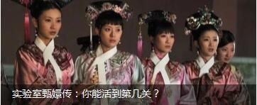 實驗室甄嬛傳：你能活到第幾關(guān)？