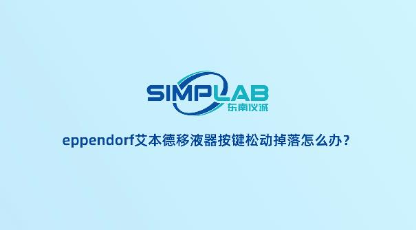 eppendorf艾本德移液器按鍵（側(cè)蓋）松動掉落怎么辦?