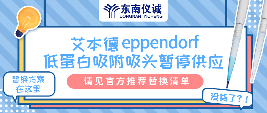 艾本德低蛋白吸附吸頭暫停供應(yīng)，官方推薦替換清單來(lái)啦！