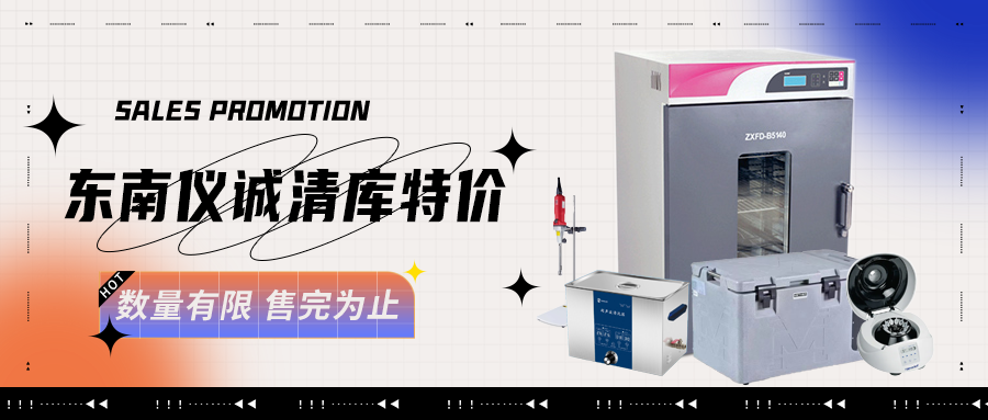 東南儀誠(chéng)庫(kù)存樣機(jī)，清倉(cāng)特價(jià)！