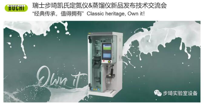 瑞士步琦發(fā)布全新凱氏定氮儀和蒸餾儀產(chǎn)品??！