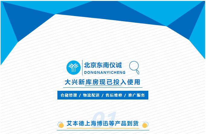 東南儀誠(chéng)新庫(kù)房現(xiàn)已投入使用，可提供倉(cāng)儲(chǔ)物流售后推廣等相關(guān)服務(wù)