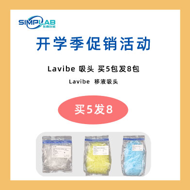 東南儀誠開學季促銷活動-Eppendorf & Lavibe通用產(chǎn)品