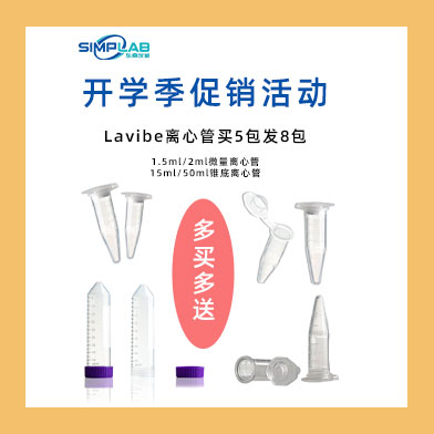 東南儀誠開學季促銷活動-Eppendorf & Lavibe通用產(chǎn)品